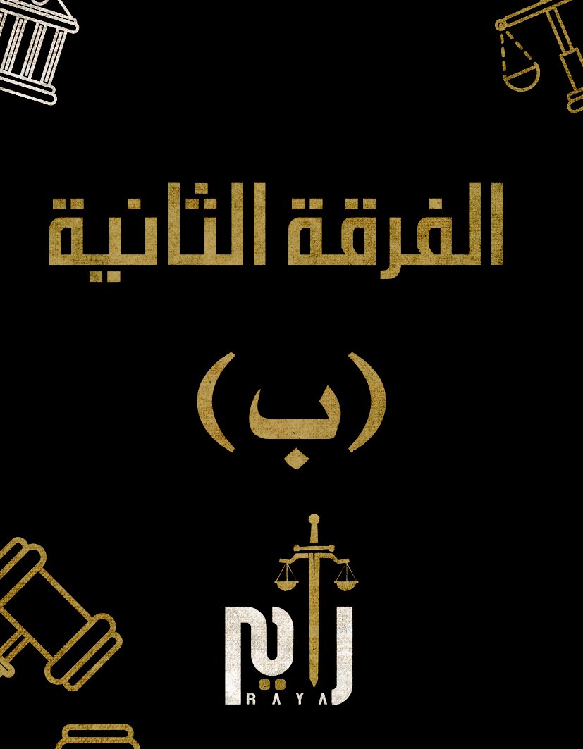 الفرقه التانيه | (د/سيف الدين) (ب)